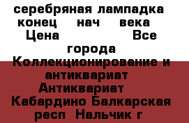 серебряная лампадка  конец 19 нач 20 века. › Цена ­ 2 500 000 - Все города Коллекционирование и антиквариат » Антиквариат   . Кабардино-Балкарская респ.,Нальчик г.